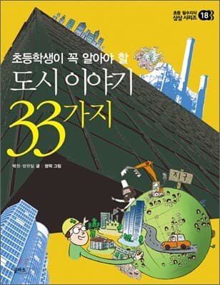 (초등학생이 꼭 알아야 할) 도시 이야기 33가지 표지