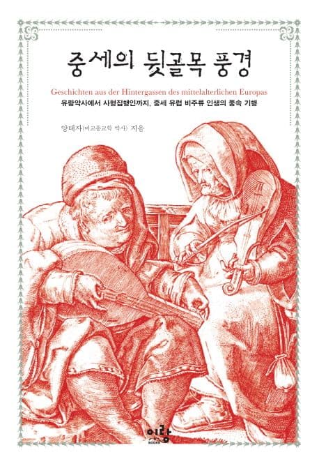 중세의 뒷골목 풍경 표지