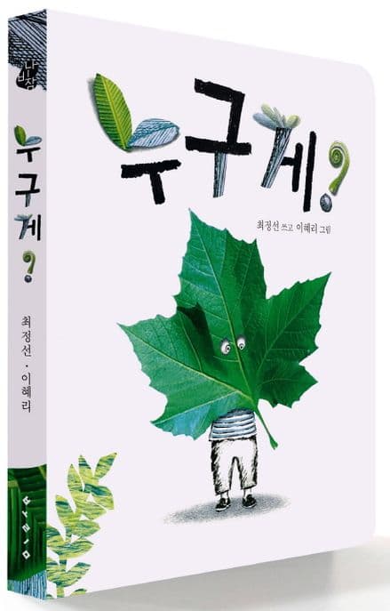 누구게? 표지