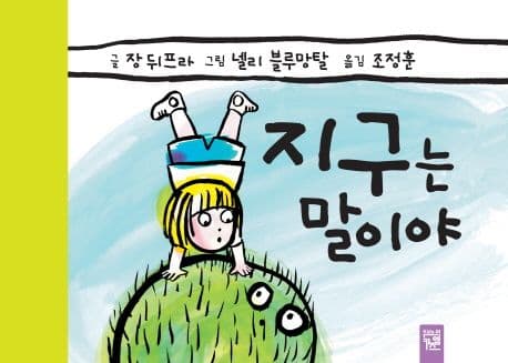 지구는 말이야 표지