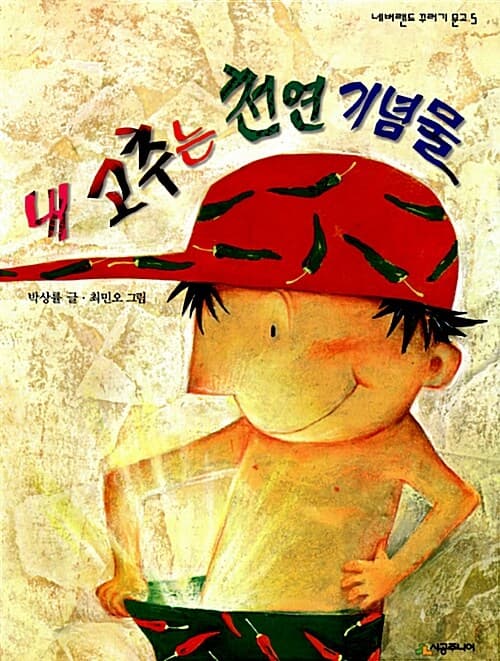 내 고추는 천연 기념물 표지
