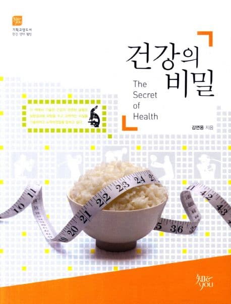 건강의 비밀 표지