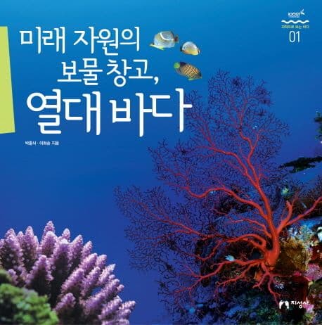 미래 자원의 보물 창고, 열대 바다 표지