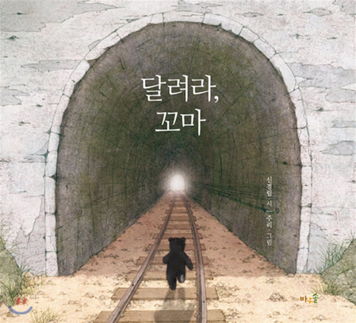 달려라, 꼬마 표지