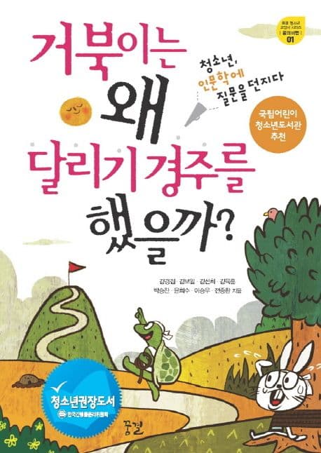 거북이는 왜 달리기 경주를 했을까?  : 청소년, 인문학에 질문을 던지다 표지