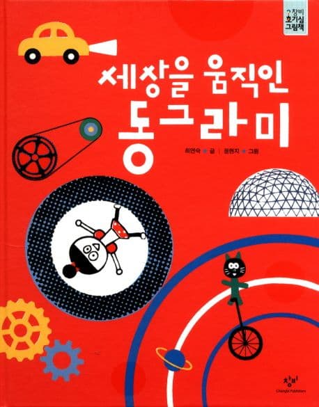 세상을 움직인 동그라미 표지