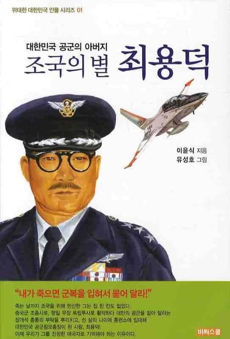 (조국의 별) 최용덕  : 대한민국 공군의 아버지 표지