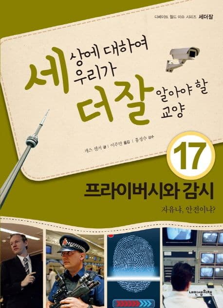 세상에 대하여 우리가 더 잘 알아야 할 교양  : 프라이버시와 감시 자유냐, 안전이냐? 표지
