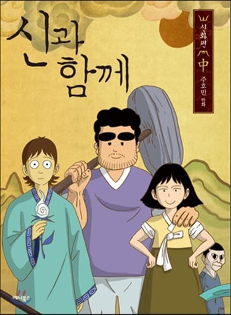 신과 함께  : 신화편. 下 표지