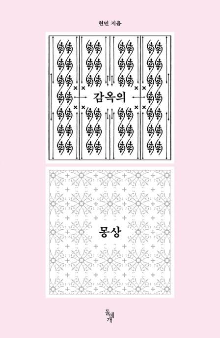 감옥의 몽상 표지