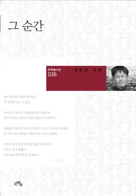 그 순간  : 성명진 시집 표지