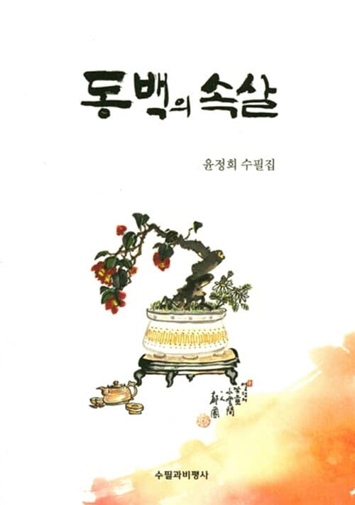 동백의 속살 : 윤정희 수필집 표지