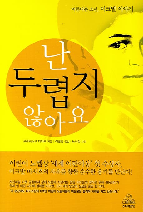 난두렵지 않아요:아름다운 소년, 이크발 이야기 표지