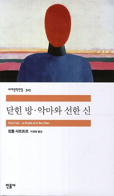 닫힌 방  ; 악마와 선한 신 표지