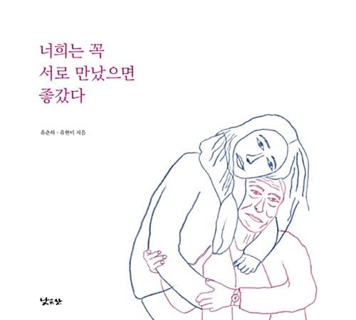 너희는 꼭 서로 만났으면 좋갔다 표지