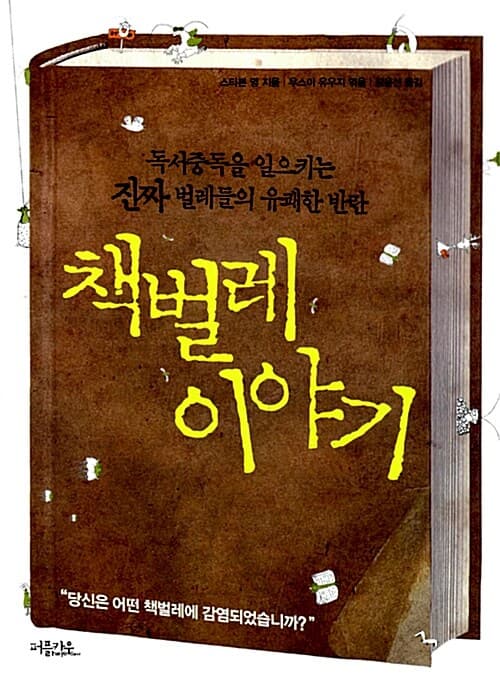 책벌레 이야기 표지