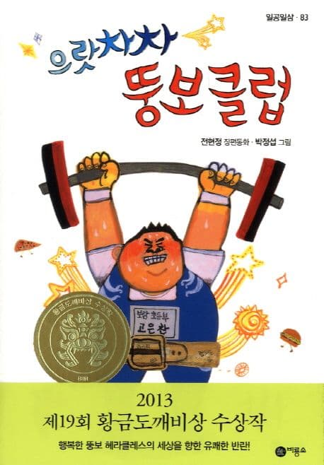 으랏차차 뚱보 클럽  : 전현정 장편동화 표지