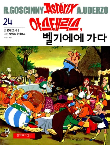 아스테릭스벨기에에가다 표지