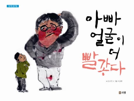 아빠 얼굴이 더 빨갛다 표지