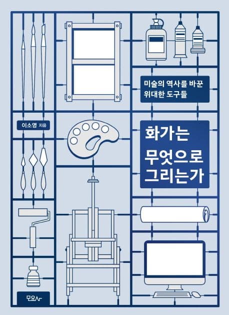 화가는 무엇으로 그리는가 : 미술의 역사를 바꾼 위대한 도구들 표지