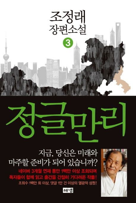 정글만리 3: 조정래 장편소설 표지