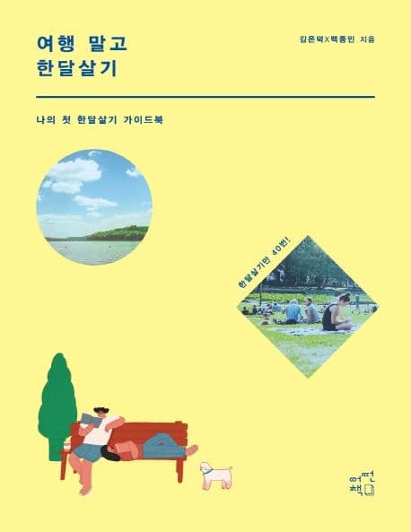 여행 말고 한달살기 : 나의 첫 한달살기 가이드북 표지