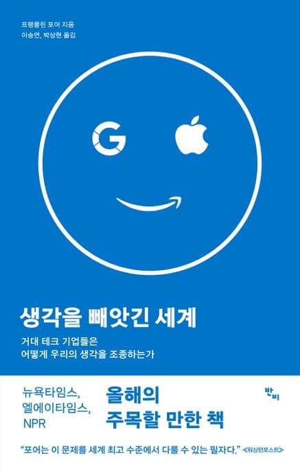 생각을 빼앗긴 세계 : 거대 테크 기업들은 어떻게 우리의 생각을 조종하는가 표지
