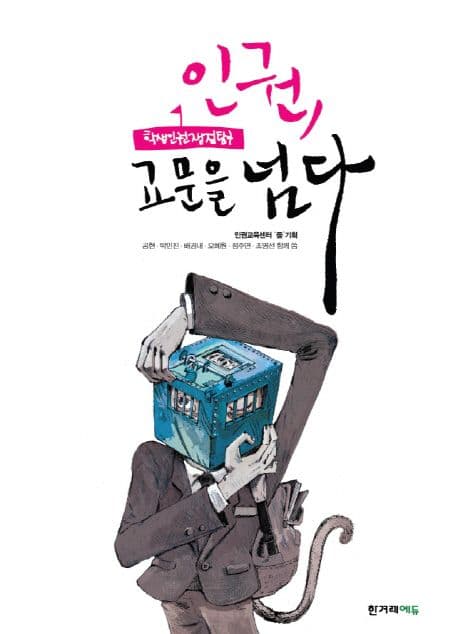 인권, 교문을넘다 표지
