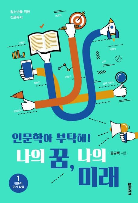 나의 꿈,  나의 미래 1 표지