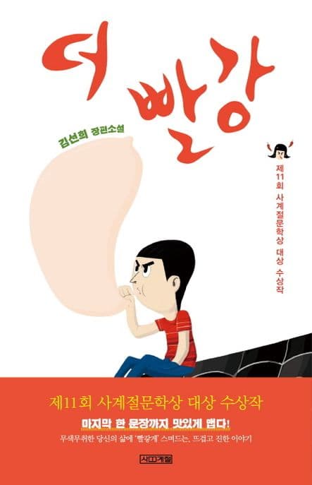 더 빨강  : 김선희 장편소설 표지