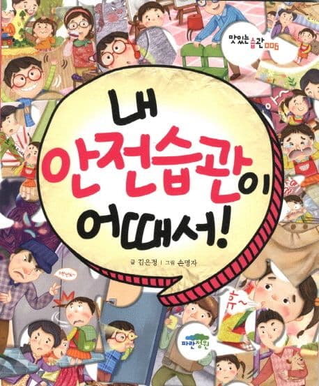 내 안전습관이 어때서! 표지