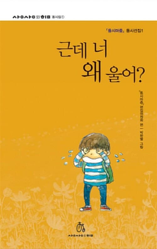 근데 너 왜 울어? 표지