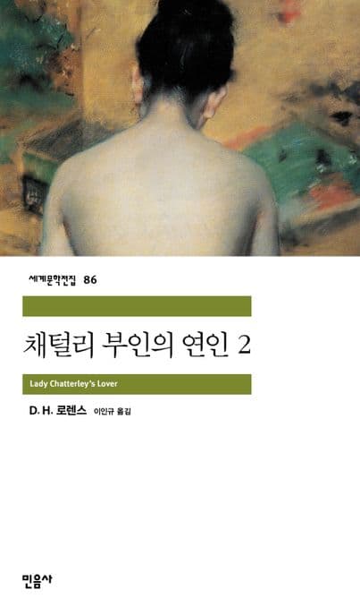 채털리 부인의 연인2 표지