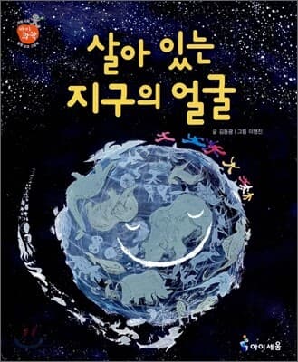 살아 있는 지구의 얼굴 표지