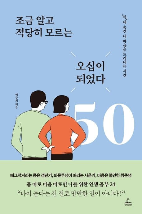 조금 알고 적당히 모르는 오십이 되었다 : 「척」에 숨긴 내 마음을 드러내는 시간 표지