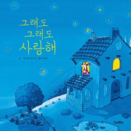 그래도 그래도 사랑해 표지