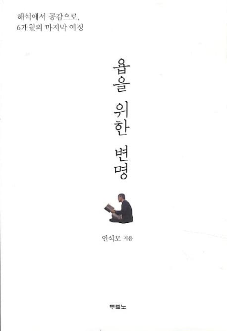 욥을 위한 변명  : 해석에서 공감으로, 6개월의 마지막 여정 표지
