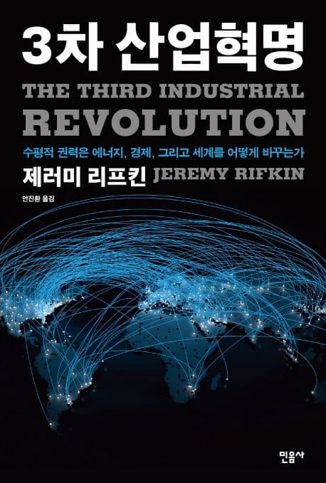 제러미 리프킨 3차 산업혁명 표지