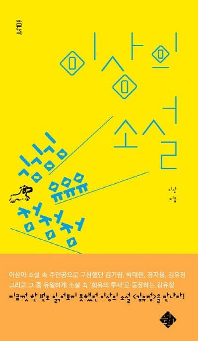 김유정 : 이상의 소설 표지