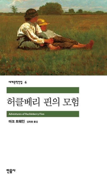 허클베리 핀의 모험 표지
