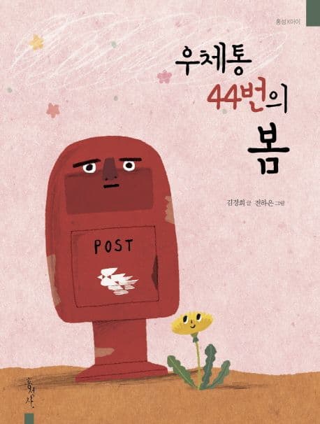 우체통 44번의 봄 표지