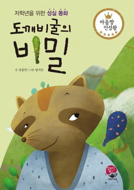 도깨비굴의 비밀  : 저학년을 위한 성실 동화 표지