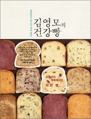(우리 식재료, 천연 재료로 만든) 김영모의 건강빵 표지