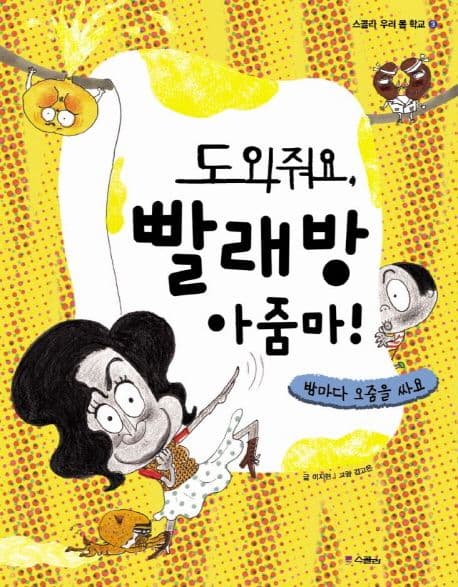 도와줘요, 빨래방 아줌마! : 밤마다 오줌을 싸요 표지