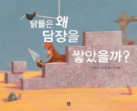 닭들은 왜 담장을 쌓았을까? 표지