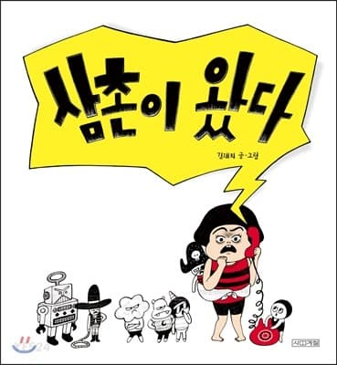 삼촌이 왔다 표지