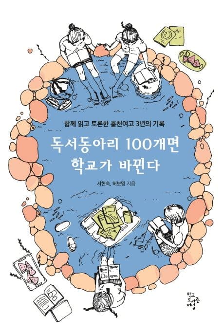 독서동아리 100개면 학교가 바뀐다 : 함께 읽고 토론한 홍천여고 3년의 기록 표지
