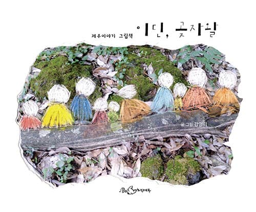 이딘, 곶자왈 표지