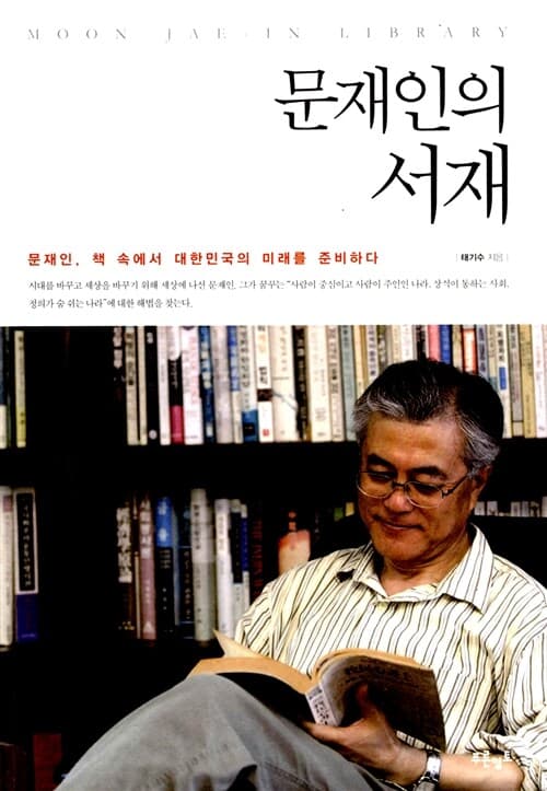 문재인의 서재: 문재인, 책 속에서 대한민국의 미래를 준비하다 표지