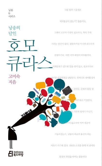 (낭송의 달인) 호모 큐라스 표지